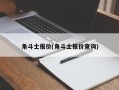 角斗士报价(角斗士报价查询)