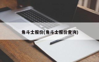 角斗士报价(角斗士报价查询)