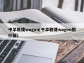 中华骏捷wagon(中华骏捷wagon旅行版)