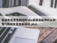 机动车在紧急制动时abs系统会起到什么作用?(机动车紧急制动时,abs)