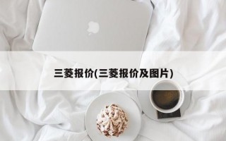 三菱报价(三菱报价及图片)