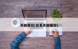 天籁报价(日系天籁报价)