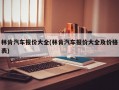 林肯汽车报价大全(林肯汽车报价大全及价格表)