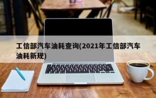 工信部汽车油耗查询(2021年工信部汽车油耗新规)