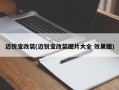 迈锐宝改装(迈锐宝改装图片大全 效果图)