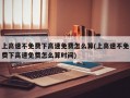 上高速不免费下高速免费怎么算(上高速不免费下高速免费怎么算时间)