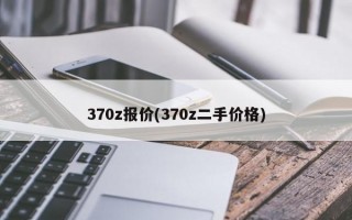 370z报价(370z二手价格)