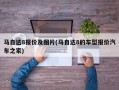 马自达8报价及图片(马自达8的车型报价汽车之家)