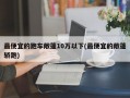 最便宜的跑车敞篷10万以下(最便宜的敞篷轿跑)