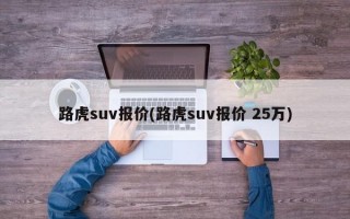 路虎suv报价(路虎suv报价 25万)