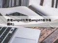 奔驰amgs65(奔驰amgs65报价及图片)