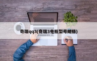 奇瑞qq3(奇瑞3电瓶型号规格)