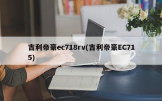 吉利帝豪ec718rv(吉利帝豪EC715)