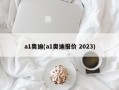 a1奥迪(a1奥迪报价 2023)