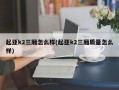 起亚k2三厢怎么样(起亚k2三厢质量怎么样)