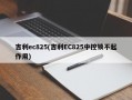 吉利ec825(吉利EC825中控锁不起作用)