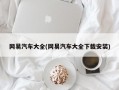 网易汽车大全(网易汽车大全下载安装)