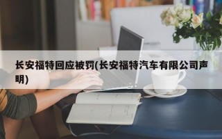 长安福特回应被罚(长安福特汽车有限公司声明)