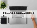 奇瑞suv汽车报价(奇瑞suv汽车报价多少)