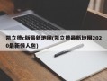 凯立德c版最新地图(凯立德最新地图2020最新懒人包)