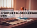 小汽车摇号结果查询(小汽车摇号结果查询网站登录)