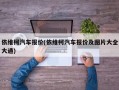 依维柯汽车报价(依维柯汽车报价及图片大全大通)