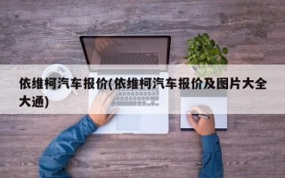 依维柯汽车报价(依维柯汽车报价及图片大全大通)