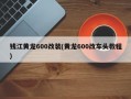 钱江黄龙600改装(黄龙600改车头教程)