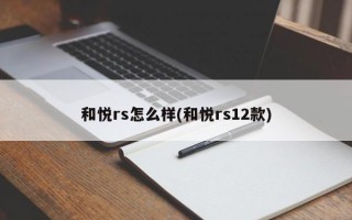 和悦rs怎么样(和悦rs12款)