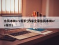 东风本田crv报价(汽车之家东风本田crv报价)