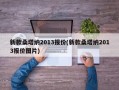 新款桑塔纳2013报价(新款桑塔纳2013报价图片)