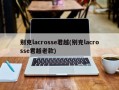 别克lacrosse君越(别克lacrosse君越老款)