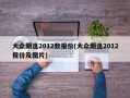 大众朗逸2012款报价(大众朗逸2012报价及图片)