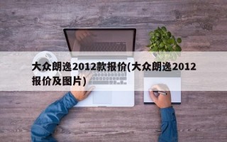 大众朗逸2012款报价(大众朗逸2012报价及图片)